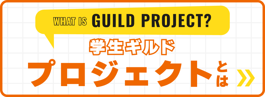 学生ギルドとは