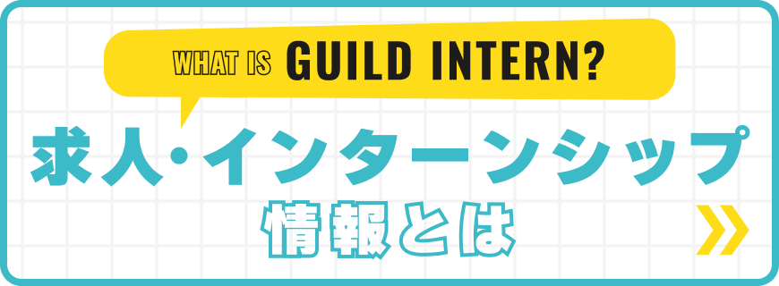 学生ギルド求人・インターンシップ情報とは